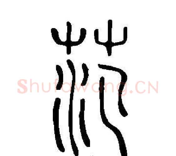范字许慎毛笔篆书书法写法,摘自说文解字