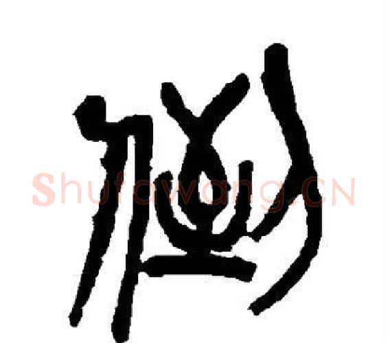 倒字吴昌硕毛笔篆书书法写法,摘自吴昌硕毛笔篆书书法作品