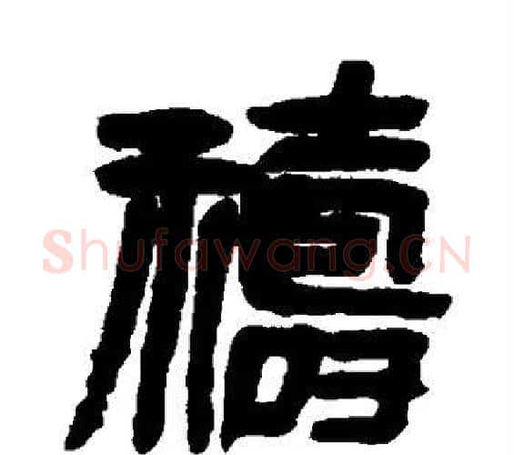 祷字吴昌硕毛笔篆书书法写法,摘自吴昌硕毛笔篆书书法作品