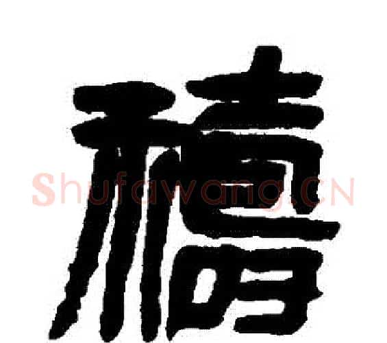 禱字吴昌硕毛笔篆书书法写法,摘自吴昌硕毛笔篆书书法作品