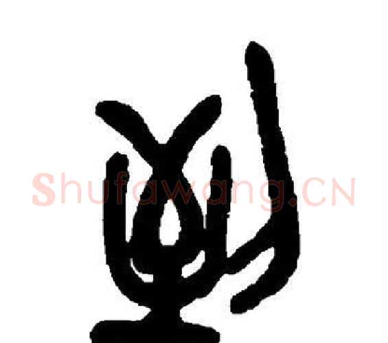 到字吴昌硕毛笔篆书书法写法,摘自吴昌硕毛笔篆书书法作品