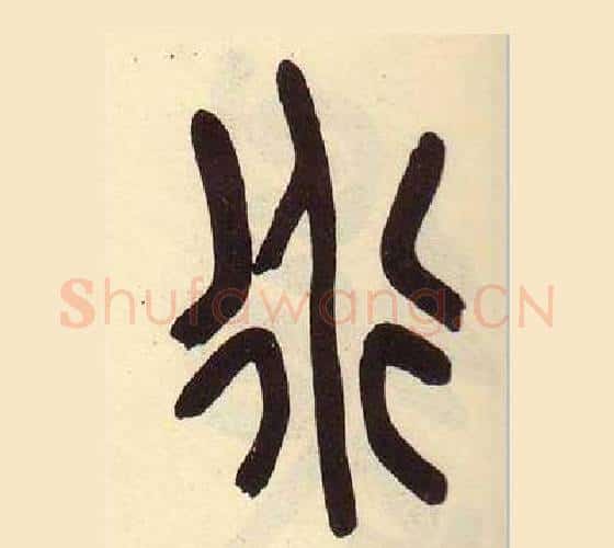 道字吴昌硕毛笔篆书书法写法,摘自临石鼓文册