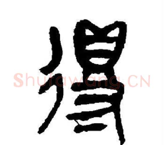 得字吴昌硕毛笔篆书书法写法,摘自吴昌硕毛笔篆书书法作品