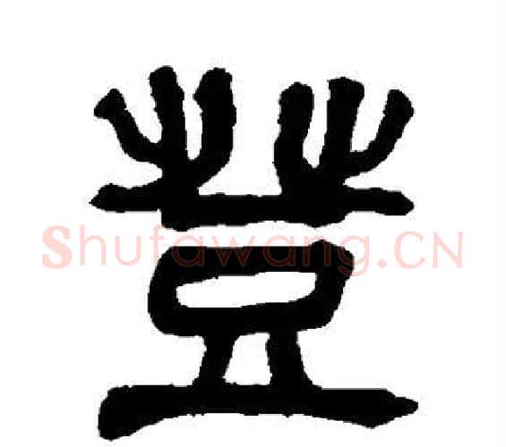 登字吴昌硕毛笔篆书书法写法,摘自吴昌硕毛笔篆书书法作品