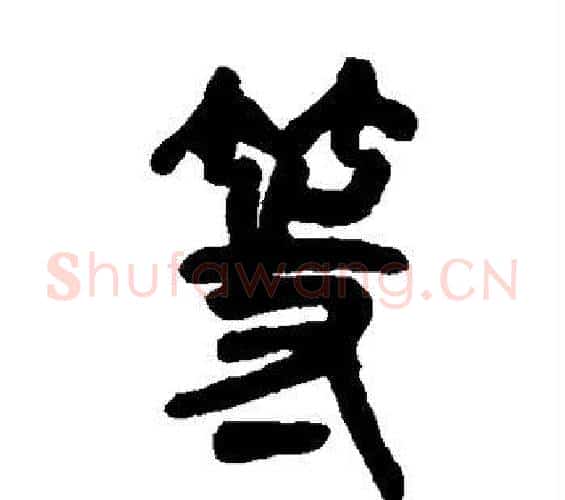 等字吴昌硕毛笔篆书书法写法,摘自吴昌硕毛笔篆书书法作品