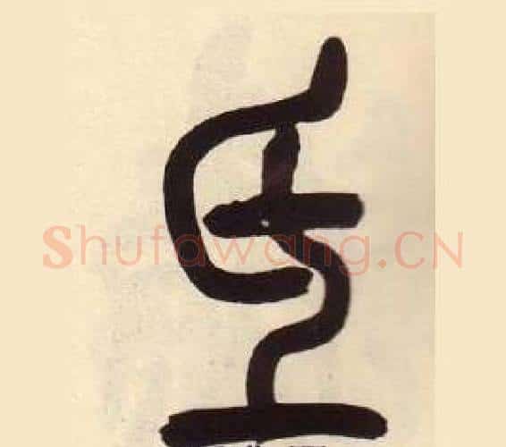 氐字吴昌硕毛笔篆书书法写法,摘自临石鼓文册