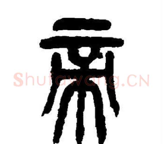 帝字吴昌硕毛笔篆书书法写法,摘自吴昌硕毛笔篆书书法作品