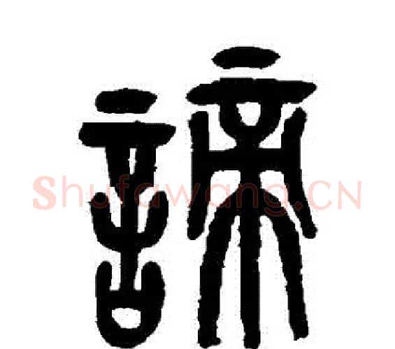 諦字吴昌硕毛笔篆书书法写法,摘自吴昌硕毛笔篆书书法作品