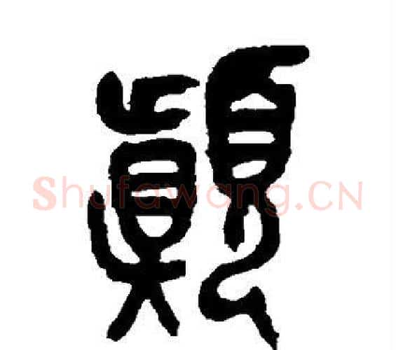 颠字吴昌硕毛笔篆书书法写法,摘自吴昌硕毛笔篆书书法作品