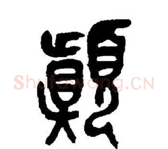 顛字吴昌硕毛笔篆书书法写法,摘自吴昌硕毛笔篆书书法作品