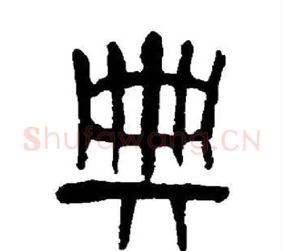 典字吴昌硕毛笔篆书书法写法,摘自吴昌硕毛笔篆书书法作品
