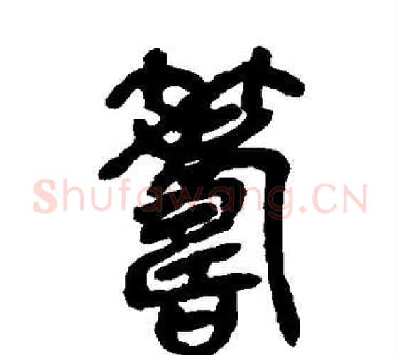筹字吴昌硕毛笔篆书书法写法,摘自吴昌硕毛笔篆书书法作品