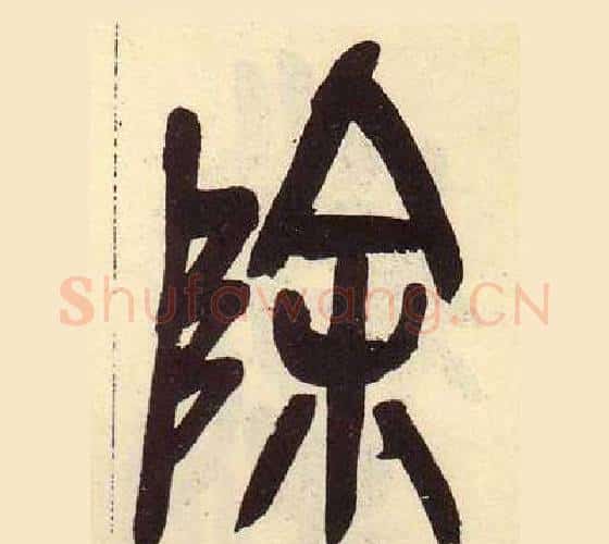 除字吴昌硕毛笔篆书书法写法,摘自临石鼓文册