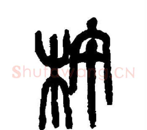 杵字吴昌硕毛笔篆书书法写法,摘自吴昌硕毛笔篆书书法作品