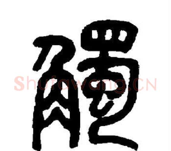 触字吴昌硕毛笔篆书书法写法,摘自吴昌硕毛笔篆书书法作品