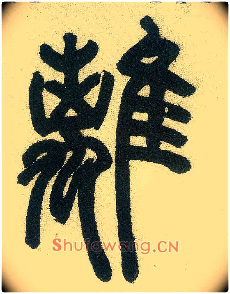 离毛笔小篆写法,摘自清邓石如篆书白氏草堂记六屏