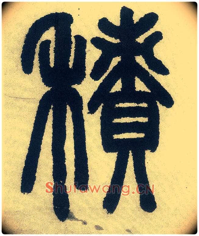 積毛笔小篆写法,摘自清邓石如篆书白氏草堂记六屏
