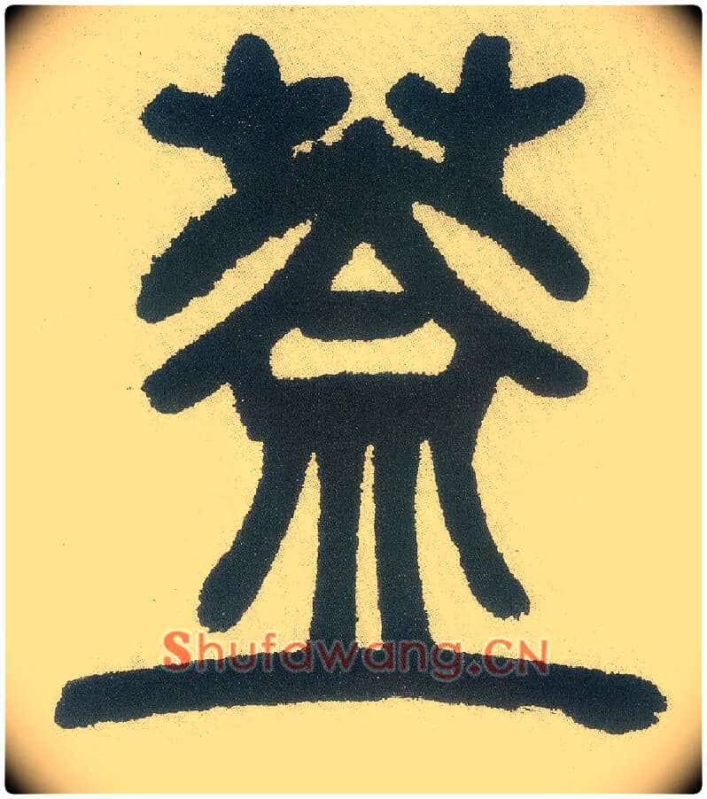 盖毛笔小篆写法,摘自清邓石如篆书白氏草堂记六屏