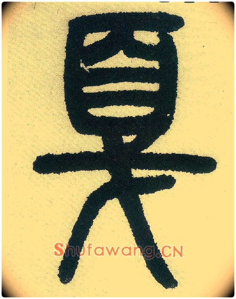 戛毛笔小篆写法,摘自清邓石如篆书白氏草堂记六屏