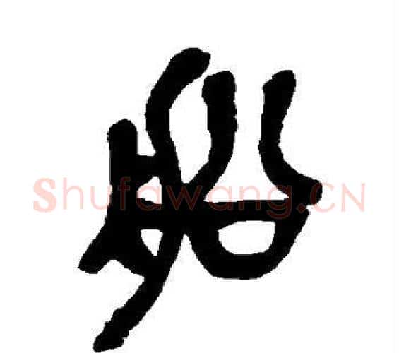 船字吴昌硕毛笔篆书书法写法,摘自吴昌硕毛笔篆书书法作品