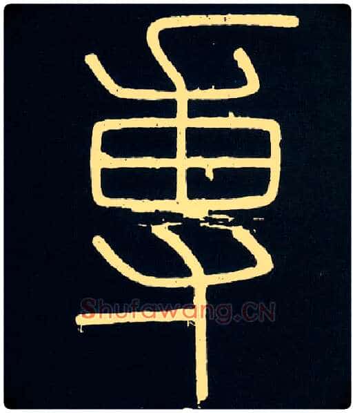 专毛笔小篆写法,摘自唐人摹刻秦李斯峄山刻石