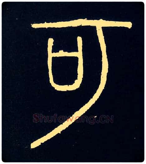 可毛笔小篆写法,摘自唐人摹刻秦李斯峄山刻石