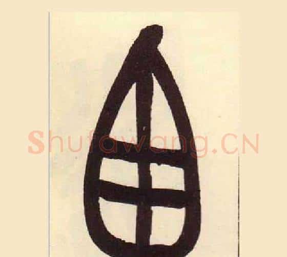 囱字吴昌硕毛笔篆书书法写法,摘自临石鼓文册