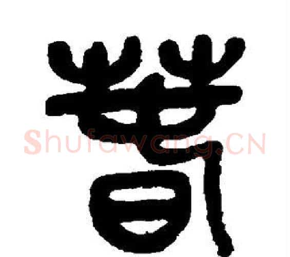 春字吴昌硕毛笔篆书书法写法,摘自吴昌硕毛笔篆书书法作品