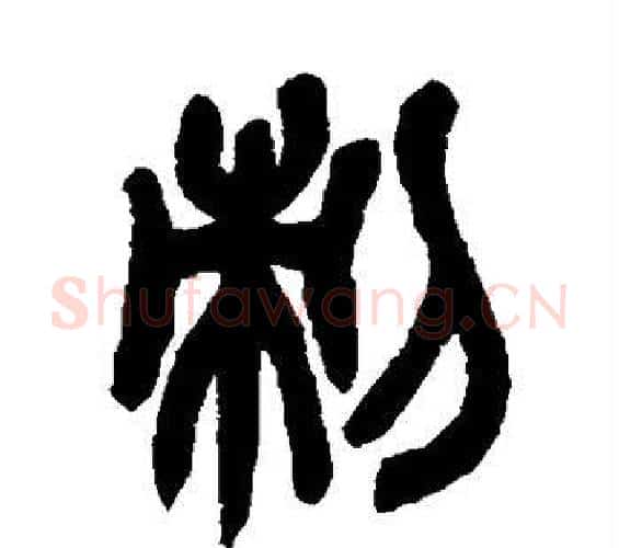 刺字吴昌硕毛笔篆书书法写法,摘自吴昌硕毛笔篆书书法作品