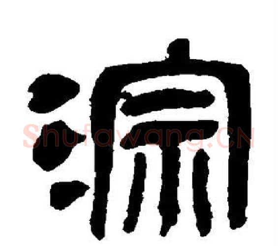 淙字吴昌硕毛笔篆书书法写法,摘自吴昌硕毛笔篆书书法作品