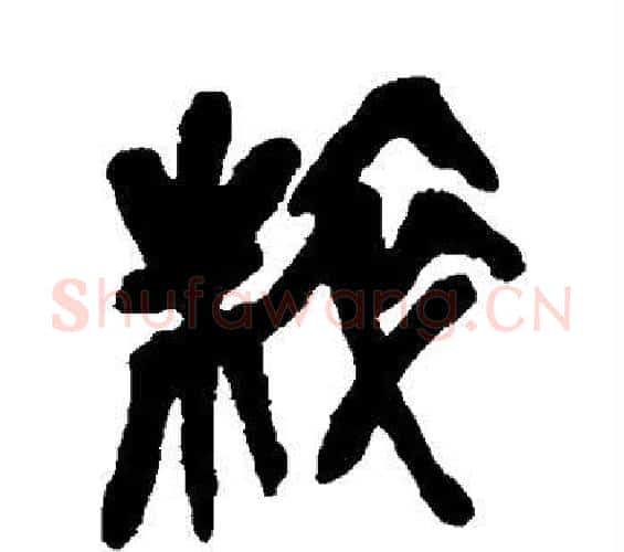 粹字吴昌硕毛笔篆书书法写法,摘自吴昌硕毛笔篆书书法作品