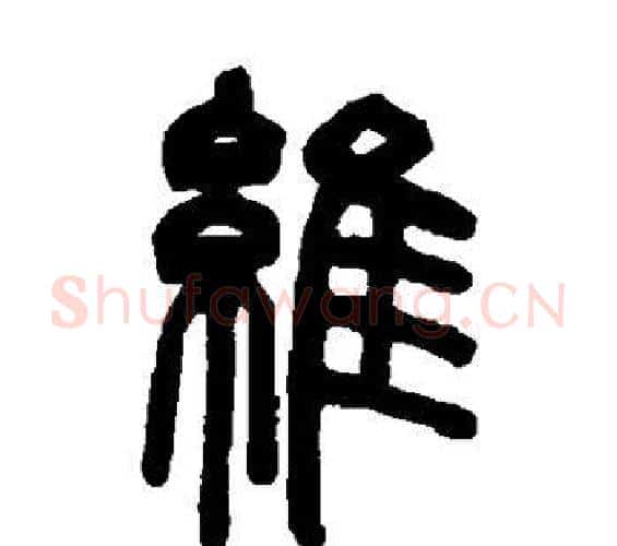 维字邓石如毛笔篆书书法写法,摘自邓石如毛笔篆书书法作品