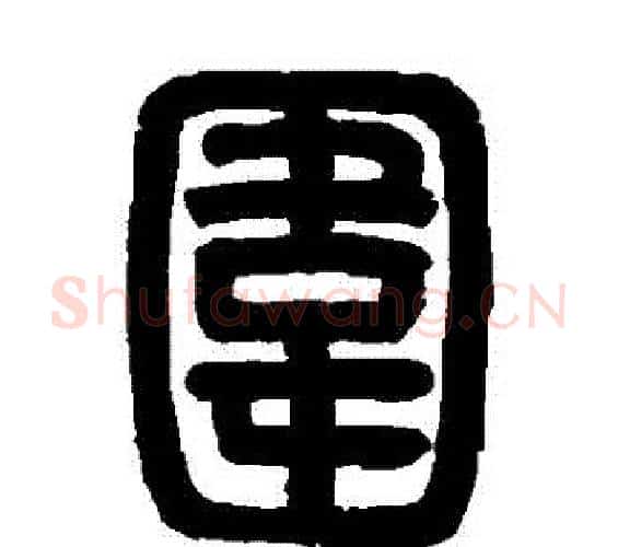 圍字邓石如毛笔篆书书法写法,摘自邓石如毛笔篆书书法作品