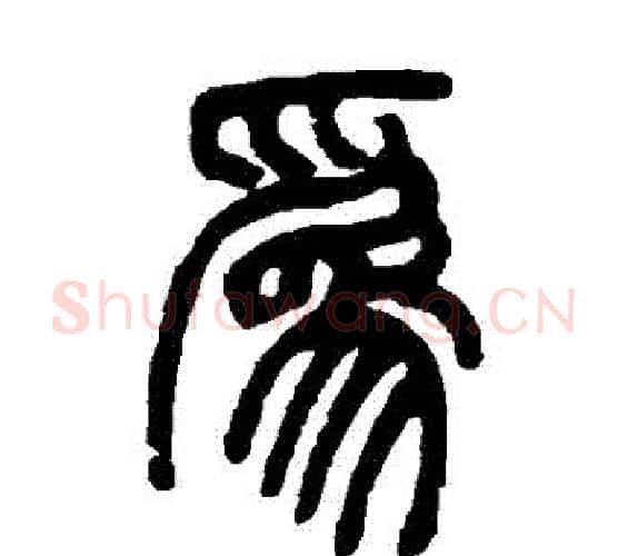 爲字邓石如毛笔篆书书法写法,摘自邓石如毛笔篆书书法作品