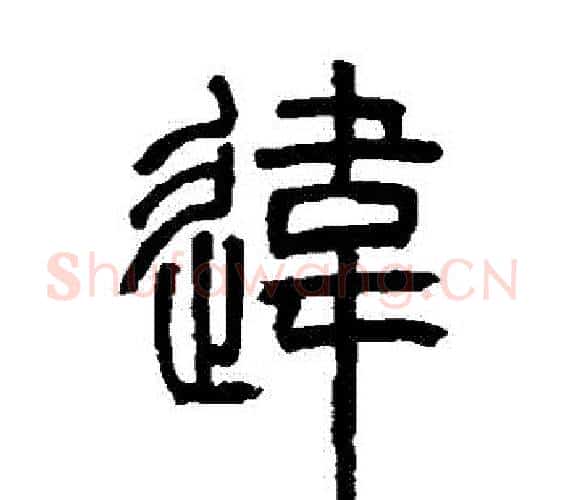 違字邓石如毛笔篆书书法写法,摘自邓石如毛笔篆书书法作品