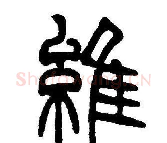 維字邓石如毛笔篆书书法写法,摘自邓石如毛笔篆书书法作品