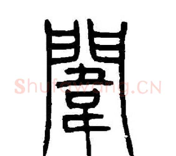 闈字邓石如毛笔篆书书法写法,摘自邓石如毛笔篆书书法作品
