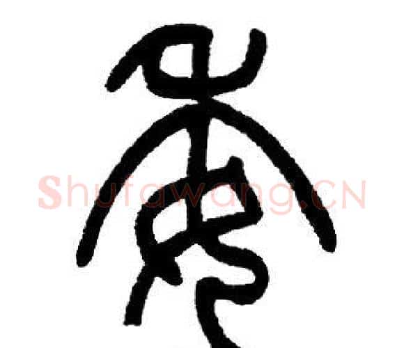 委字邓石如毛笔篆书书法写法,摘自邓石如毛笔篆书书法作品