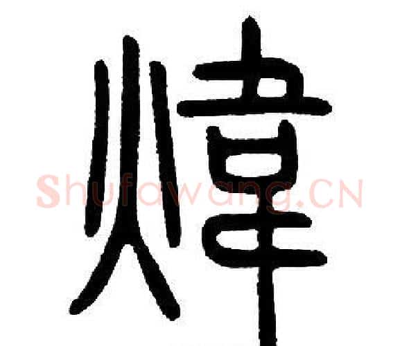 煒字邓石如毛笔篆书书法写法,摘自邓石如毛笔篆书书法作品