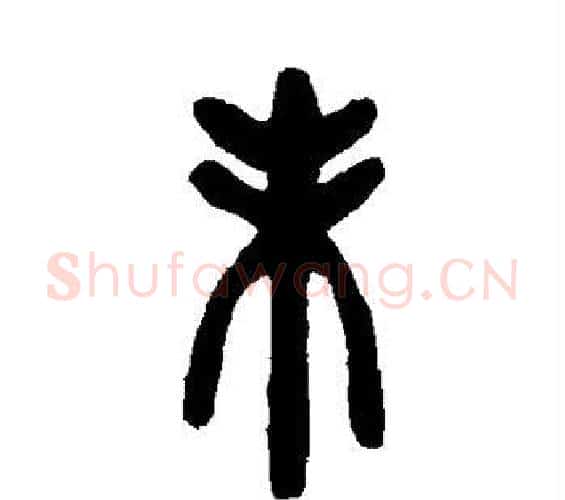 未字邓石如毛笔篆书书法写法,摘自邓石如毛笔篆书书法作品