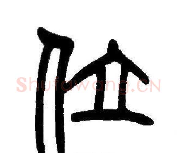 位字邓石如毛笔篆书书法写法,摘自邓石如毛笔篆书书法作品