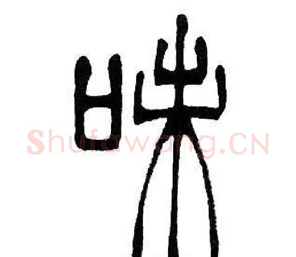 味字邓石如毛笔篆书书法写法,摘自邓石如毛笔篆书书法作品