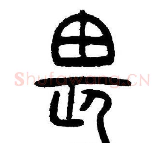 畏字邓石如毛笔篆书书法写法,摘自邓石如毛笔篆书书法作品