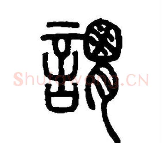 谓字邓石如毛笔篆书书法写法,摘自邓石如毛笔篆书书法作品