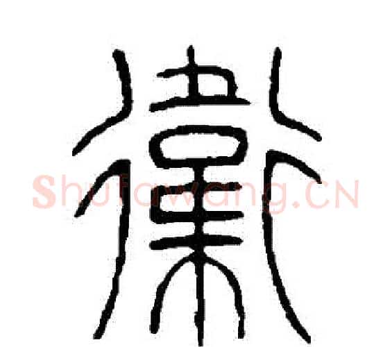 衛字邓石如毛笔篆书书法写法,摘自邓石如毛笔篆书书法作品