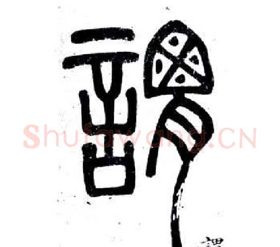 謂字邓石如毛笔篆书书法写法,摘自弟子职