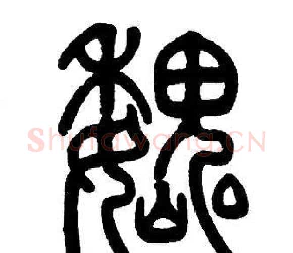魏字邓石如毛笔篆书书法写法,摘自邓石如毛笔篆书书法作品