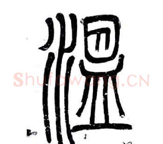溫字邓石如毛笔篆书书法写法,摘自弟子职