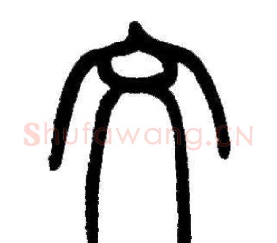 文字邓石如毛笔篆书书法写法,摘自邓石如毛笔篆书书法作品