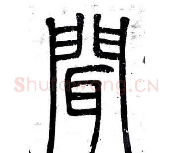 聞字邓石如毛笔篆书书法写法,摘自弟子职
